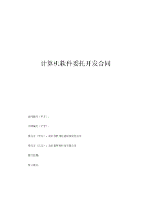 计算机软件委托开发合同食堂管理系统.docx