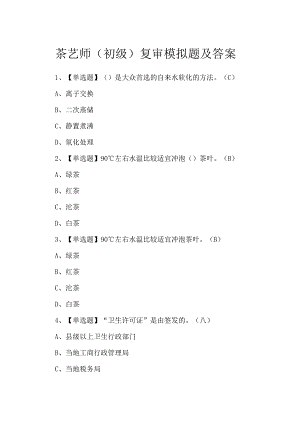 茶艺师（初级）复审模拟题及答案.docx