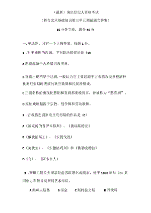 （最新）演出经纪人资格考试（舞台艺术基础知识第三单元测试题含答案）.docx