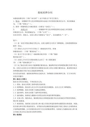 股权质押合同（用于VIE架构）.docx