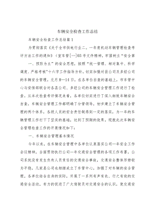 车辆安全检查工作总结.docx