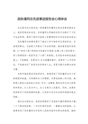 观看吴秋瑾同志先进事迹报告会心得体会十七篇.docx