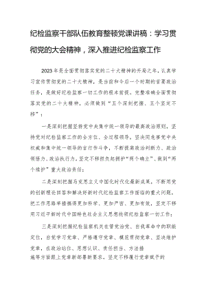 纪检监察干部队伍教育整顿党课讲稿：学习贯彻党的大会精神深入推进纪检监察工作.docx
