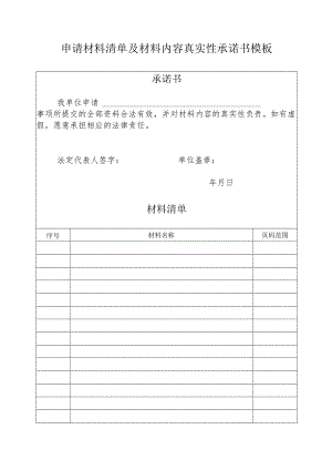 申请材料清单及材料内容真实性承诺书模板.docx