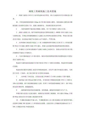 砌筑工程砌筑施工技术措施.docx