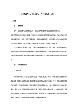 论OPPO品牌文化的塑造与推广.docx