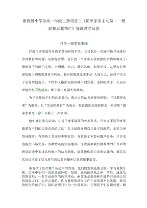 浙教版小学劳动一年级上册项目三《简单家务主动做——餐前餐后我帮忙》每课教学反思.docx
