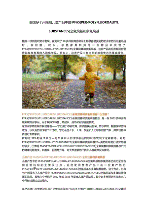 美国多个州限制儿童产品中的PFAS(PER POLYFLUOROALKYL SUBSTANCES)全氟烷基和多氟烷基.docx