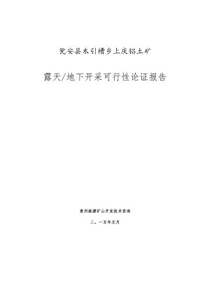 铝土矿露天地下开采可行性论证报告.docx