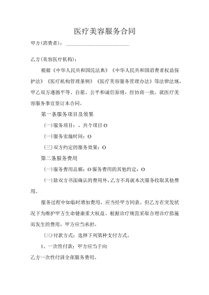 （正式版）医疗美容服务合同.docx