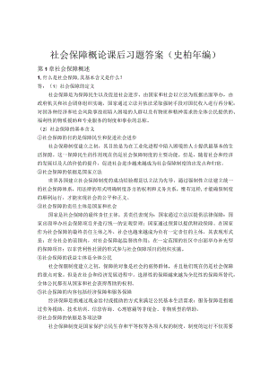 社会保障概论课后习题答案（史柏年编）.docx