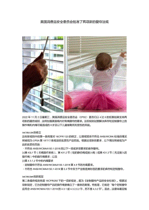 美国消费品安全委员会批准了两项新的窗帘法规.docx