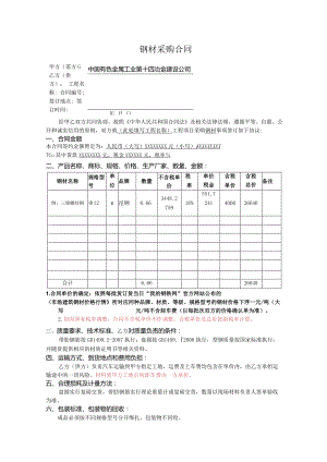 钢材采购合同范本.docx