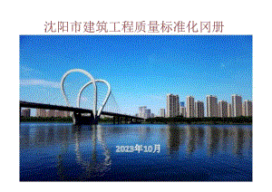 沈阳市建筑工程质量标准化图册2023.docx