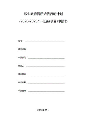 职业教育提质培优行动计划任务(项目)申报书.docx