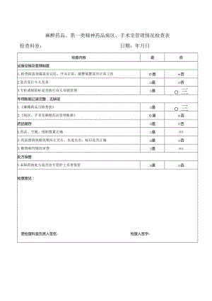 病区、手术室、诊室管理情况检查表.docx