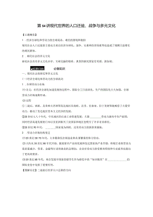 第六部分 现代世界 第19单元 第54讲 现代世界的人口迁徙、战争与多元文化.docx