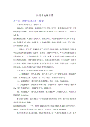 防溺水的观后感.docx