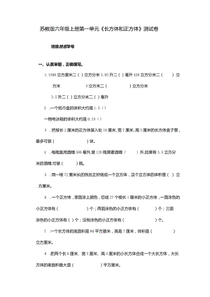 苏教版六年级上册第一单元《长方体和正方体》单元测试.docx