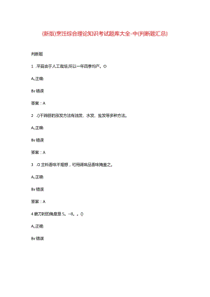 （新版）烹饪综合理论知识考试题库大全-中（判断题汇总）.docx