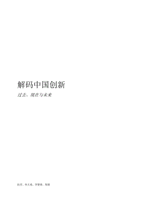 解码中国创新：过去、现在与未来-BCG-2021.11-30正式版.docx