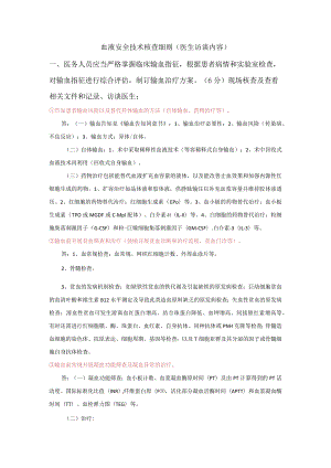 血液安全技术核查（医生+护理）附答案.docx
