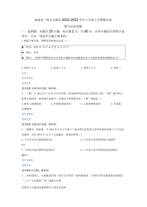 福建省三明市尤溪县2022-2023学年八年级上学期期末道德与法治试题解析版.docx