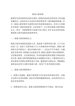 银离人群营销.docx