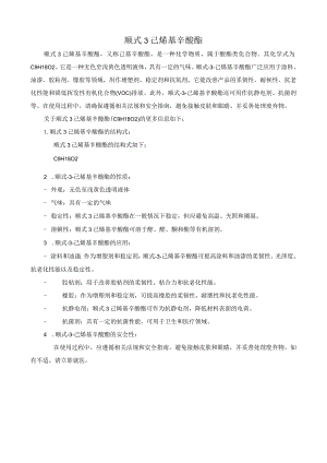 顺式-3-己烯基辛酸酯.docx