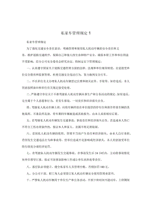 私家车管理规定1.docx