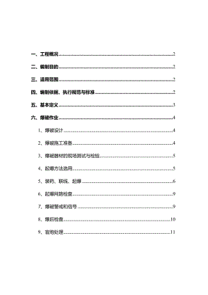 爆破作业安全技术措施.docx