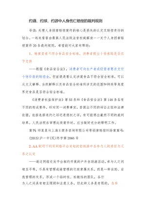 约酒约球约游中人身伤亡赔偿的裁判规则.docx