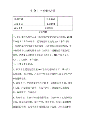 （交通事故案例学习）安全会议记录.docx