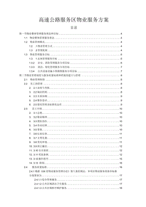 高速公路服务区物业服务方案.docx