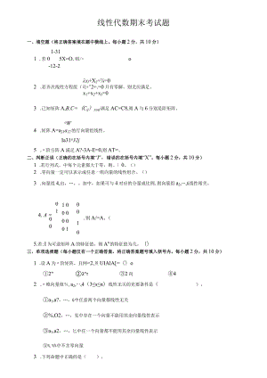 线性代数期末考试试卷+答案.docx
