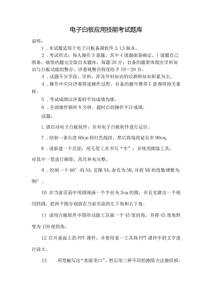 电子白板应用技能知识点考试题库.docx