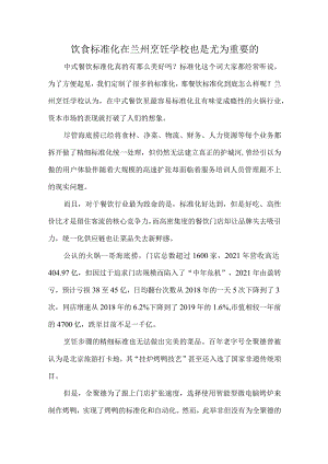 饮食标准化在兰州烹饪学校也是尤为重要的.docx