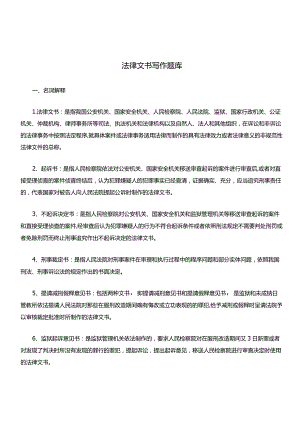 法律文书写作知识复习考试题库.docx