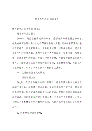 财务部年总结（33篇）.docx