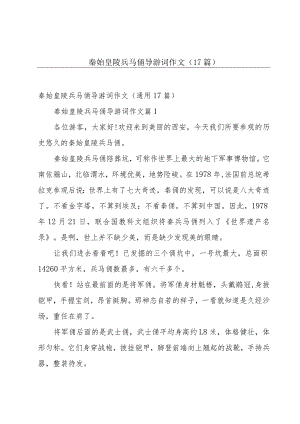 秦始皇陵兵马俑导游词作文（17篇）.docx