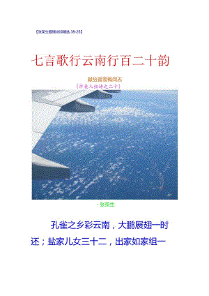 爱情诗词精选38-25. 七言歌行：云南行-献给晋雪梅同志.docx