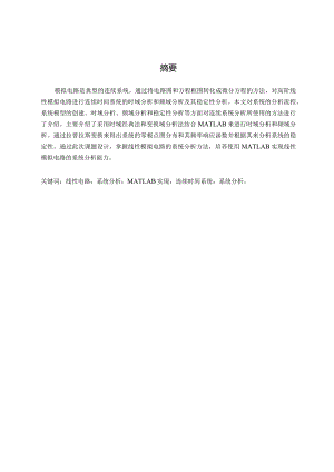 高阶模拟电路的仿真分析及MATLAB实现.docx