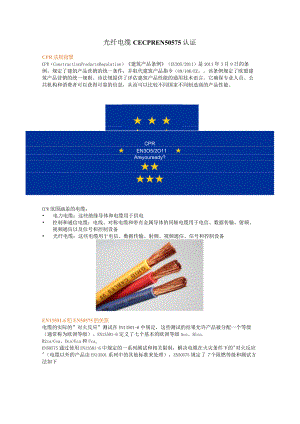 赛德斯威提醒您：出口美国的光纤电缆产品必须要通过CE CPR EN 50575认证.docx