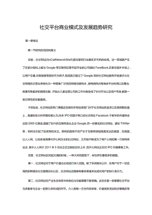 社交平台商业模式及发展趋势研究.docx