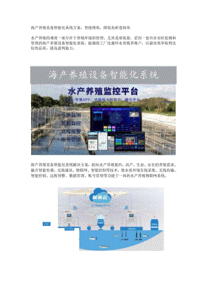 海产养殖设备智能化系统方案.docx