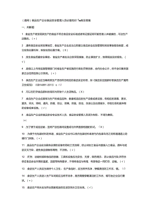 （通用）食品生产企业食品安全管理人员必备知识题库及答案.docx