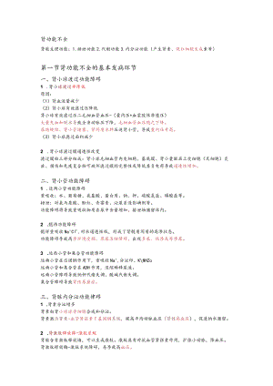 病理生理学整理18.肾功能不全.docx