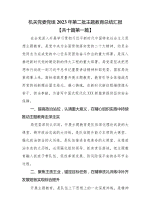 （10篇）机关党委党组2023年第二批主题教育总结汇报.docx