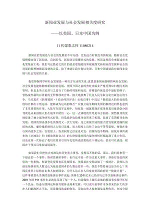 论新闻业发展和社会发展的关系.docx