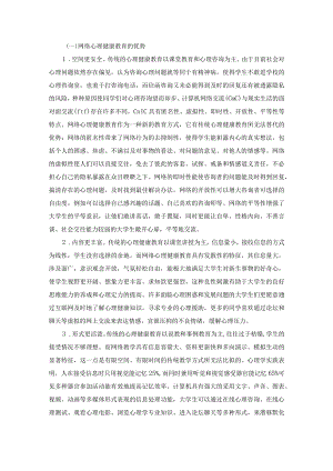 高校利用网络开展心理健康教育的优势与方法.docx